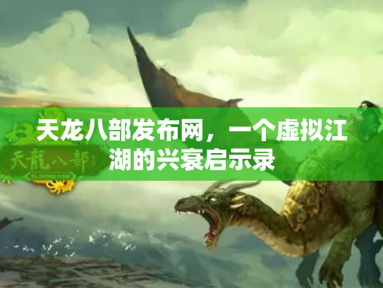 天龙八部发布网，一个虚拟江湖的兴衰启示录