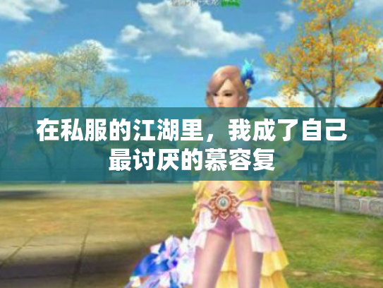 在私服的江湖里，我成了自己最讨厌的慕容复