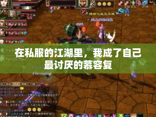 在私服的江湖里，我成了自己最讨厌的慕容复