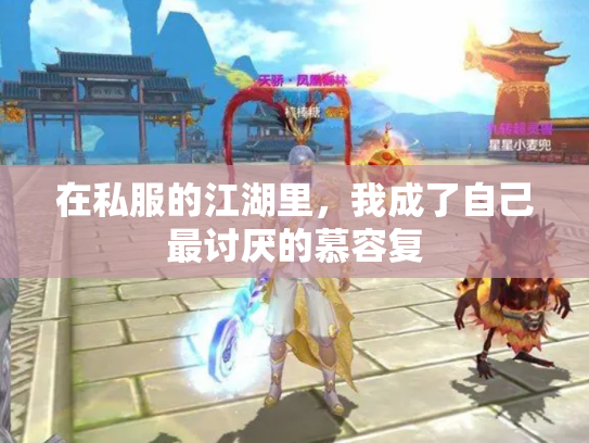 在私服的江湖里，我成了自己最讨厌的慕容复