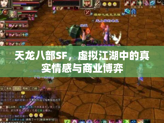 天龙八部SF，虚拟江湖中的真实情感与商业博弈