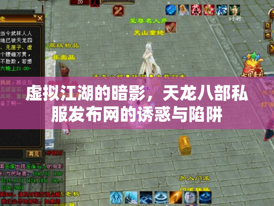 虚拟江湖的暗影，天龙八部私服发布网的诱惑与陷阱