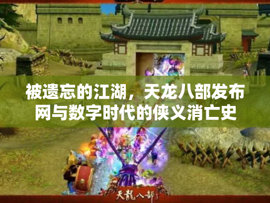 被遗忘的江湖，天龙八部发布网与数字时代的侠义消亡史
