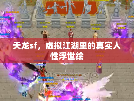 天龙sf，虚拟江湖里的真实人性浮世绘