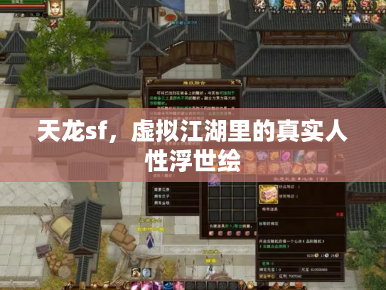 天龙sf，虚拟江湖里的真实人性浮世绘