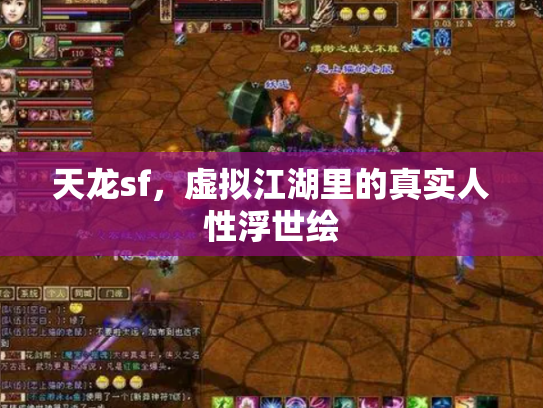 天龙sf，虚拟江湖里的真实人性浮世绘