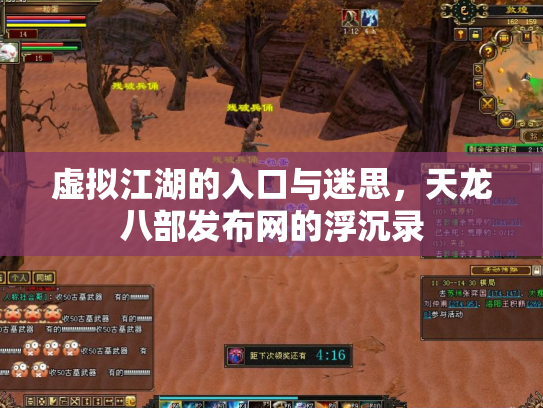 虚拟江湖的入口与迷思，天龙八部发布网的浮沉录