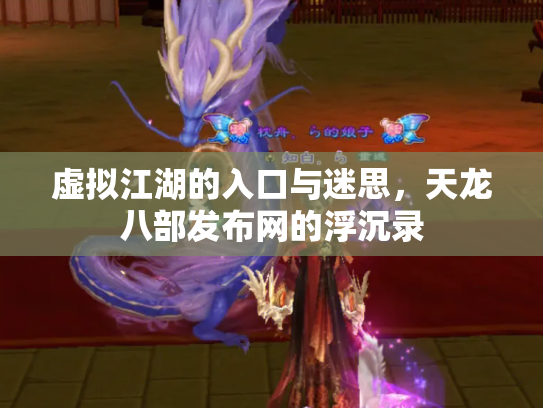 虚拟江湖的入口与迷思，天龙八部发布网的浮沉录
