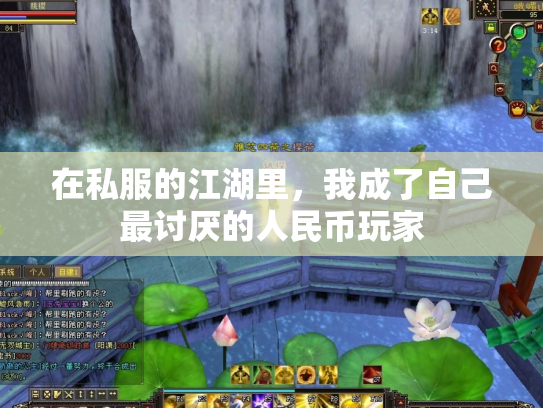 在私服的江湖里，我成了自己最讨厌的人民币玩家