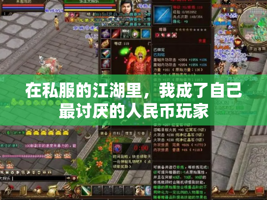 在私服的江湖里，我成了自己最讨厌的人民币玩家