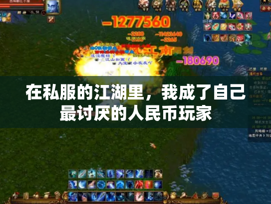 在私服的江湖里，我成了自己最讨厌的人民币玩家