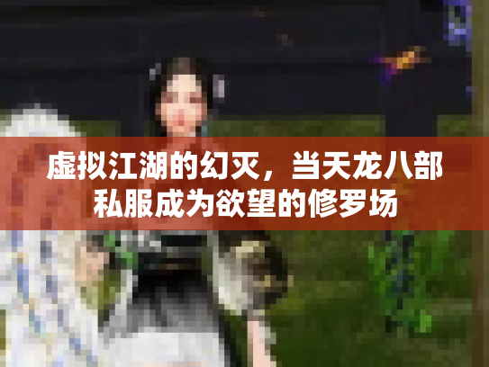 虚拟江湖的幻灭，当天龙八部私服成为欲望的修罗场
