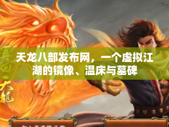 天龙八部发布网，一个虚拟江湖的镜像、温床与墓碑