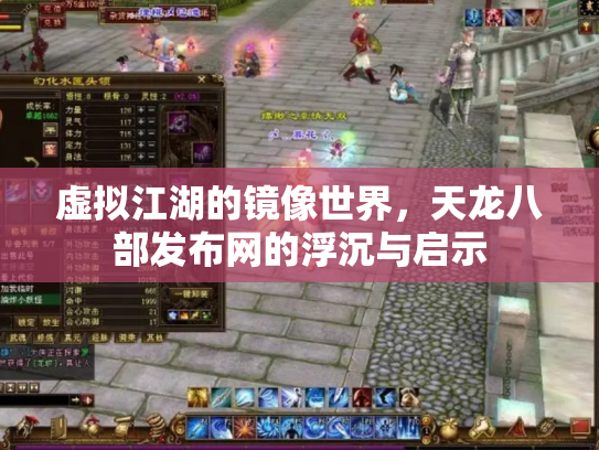 虚拟江湖的镜像世界，天龙八部发布网的浮沉与启示