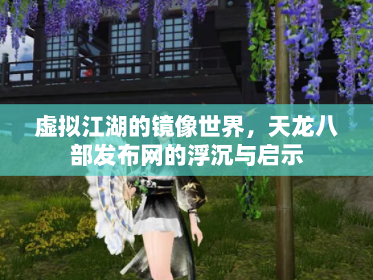 虚拟江湖的镜像世界，天龙八部发布网的浮沉与启示