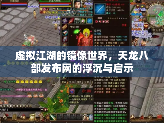 虚拟江湖的镜像世界，天龙八部发布网的浮沉与启示