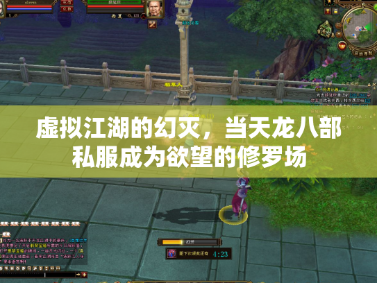 虚拟江湖的幻灭，当天龙八部私服成为欲望的修罗场