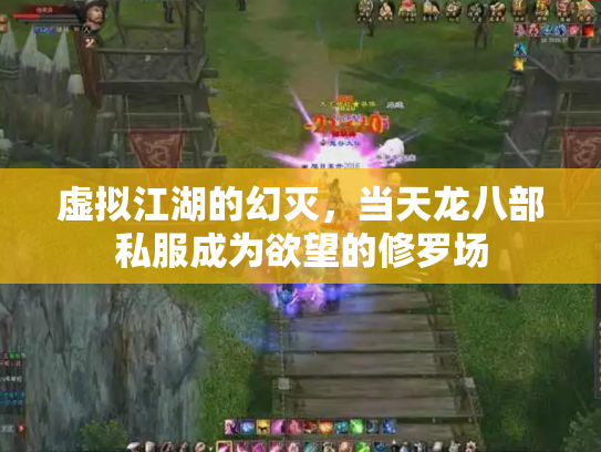 虚拟江湖的幻灭，当天龙八部私服成为欲望的修罗场