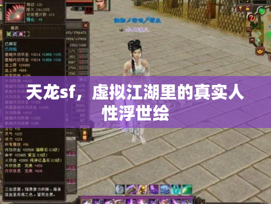 天龙sf，虚拟江湖里的真实人性浮世绘