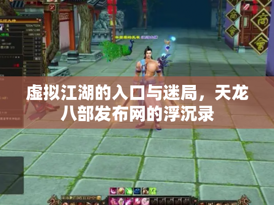 虚拟江湖的入口与迷局，天龙八部发布网的浮沉录
