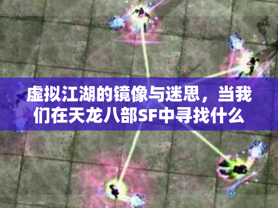 虚拟江湖的镜像与迷思，当我们在天龙八部SF中寻找什么？
