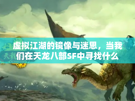 虚拟江湖的镜像与迷思，当我们在天龙八部SF中寻找什么？