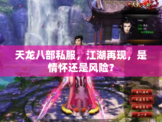 天龙八部私服，江湖再现，是情怀还是风险？