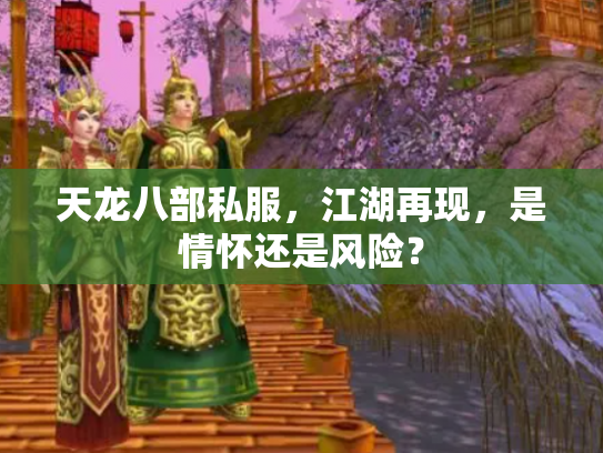 天龙八部私服，江湖再现，是情怀还是风险？