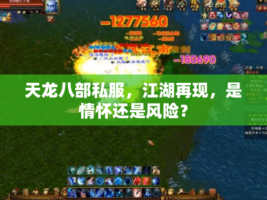 天龙八部私服，江湖再现，是情怀还是风险？