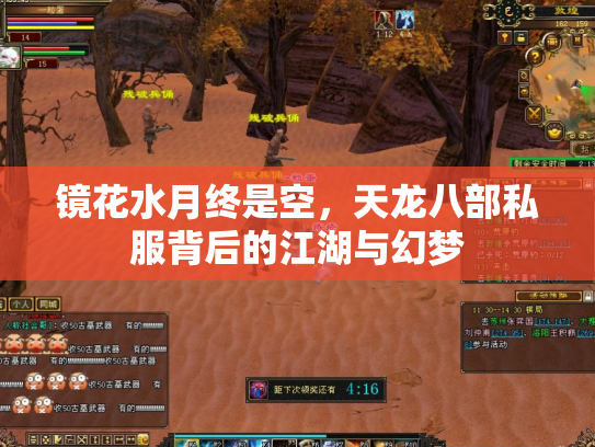 镜花水月终是空，天龙八部私服背后的江湖与幻梦