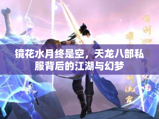 镜花水月终是空，天龙八部私服背后的江湖与幻梦
