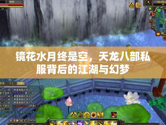 镜花水月终是空，天龙八部私服背后的江湖与幻梦