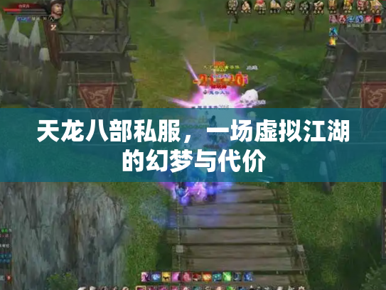 天龙八部私服，一场虚拟江湖的幻梦与代价