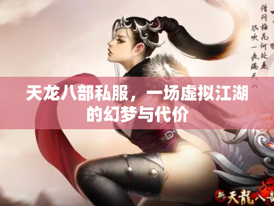 天龙八部私服，一场虚拟江湖的幻梦与代价
