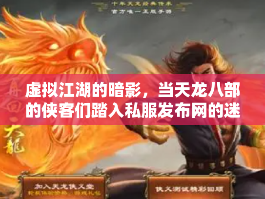 虚拟江湖的暗影，当天龙八部的侠客们踏入私服发布网的迷局