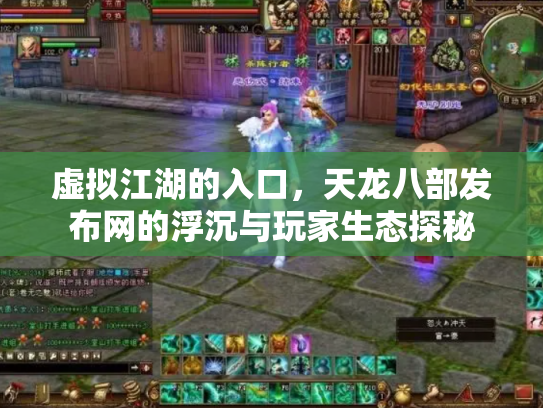 虚拟江湖的入口，天龙八部发布网的浮沉与玩家生态探秘