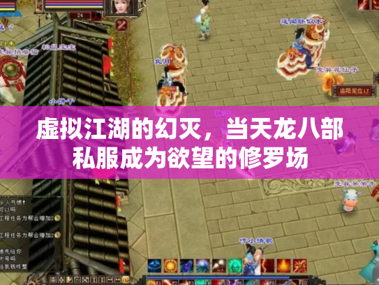 虚拟江湖的幻灭，当天龙八部私服成为欲望的修罗场