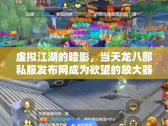 虚拟江湖的暗影，当天龙八部私服发布网成为欲望的放大器