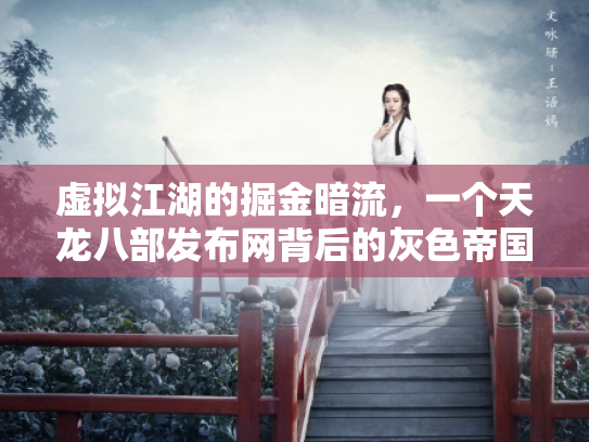虚拟江湖的掘金暗流，一个天龙八部发布网背后的灰色帝国