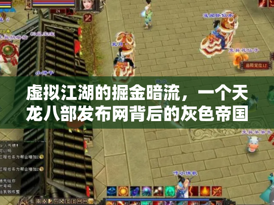 虚拟江湖的掘金暗流，一个天龙八部发布网背后的灰色帝国