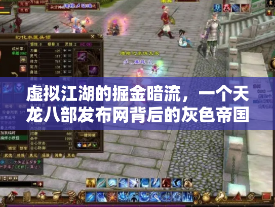 虚拟江湖的掘金暗流，一个天龙八部发布网背后的灰色帝国
