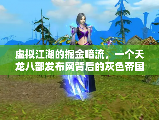 虚拟江湖的掘金暗流，一个天龙八部发布网背后的灰色帝国