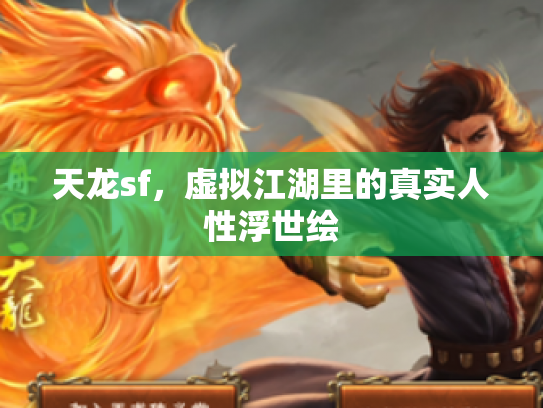 天龙sf，虚拟江湖里的真实人性浮世绘