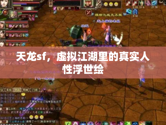 天龙sf，虚拟江湖里的真实人性浮世绘
