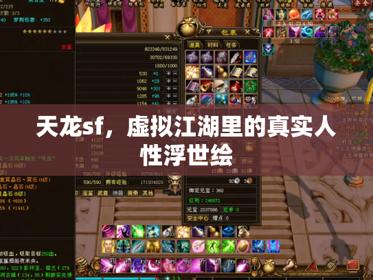 天龙sf，虚拟江湖里的真实人性浮世绘