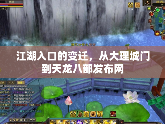江湖入口的变迁，从大理城门到天龙八部发布网