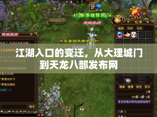 江湖入口的变迁，从大理城门到天龙八部发布网