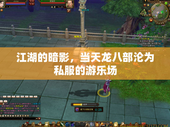 江湖的暗影，当天龙八部沦为私服的游乐场