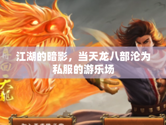 江湖的暗影，当天龙八部沦为私服的游乐场