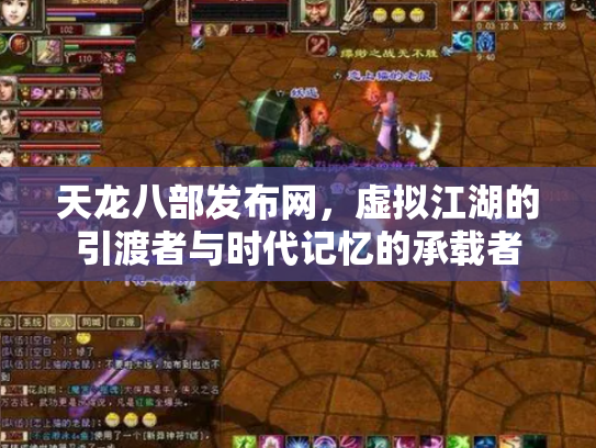 天龙八部发布网，虚拟江湖的引渡者与时代记忆的承载者